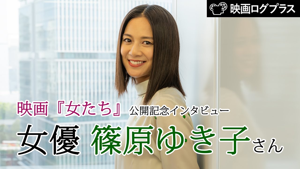 女優 篠原ゆき子さん 独占 インタビュー 映画 女たち 公開記念 Youtube