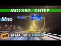 Москва - Питер на машине зимой | Цены в пути, бесплатная дорога, скорость и время по М10 и М11