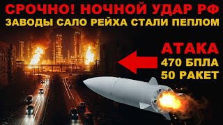 ЭТУ НОЧЬ ЗАПОМНЯТ НАДОЛГО! АДСКИЙ УДАР РОССИИ! ДИВИЗИОН ИСКАНДЕРОВ и БПЛА 
