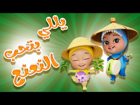يلي بتحب النعنع هاد النعنع نعنعنا Karameesh Tv 