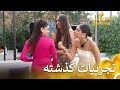 شرکت کننده فصل اول که باعث خوشحالی دخترا شد فصل 2 عشق ابدی قسمت 78 Eshghe Abadi 