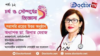 চর্ম ও সৌন্দর্যের জিজ্ঞাসা ।অধ্যাপক ডা. জিনাত মেরাজ,| Doctor TV