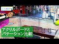 【まん防】飲食店用アクリルボードパーティションの比較|下手なDIYより買う方が良い？　大平我路TV