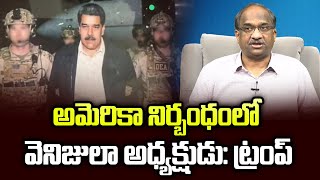 అమరక నరబధల వనజల అధయకషడ టరప Us Forces Captured Venezuela President Trump