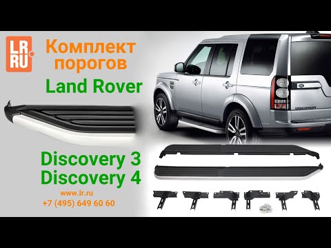 Пороги для Land Rover Discovery 3, Discovery 4.
