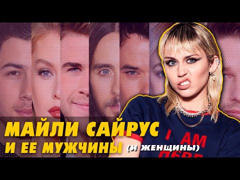 ПАРНИ И ДЕВУШКИ МАЙЛИ САЙРУС