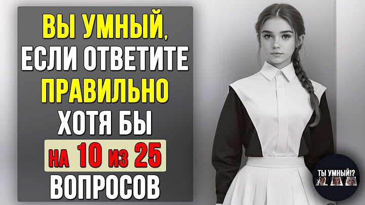 Проверьте насколько ХОРОШО вы УЧИЛИСЬ в ШКОЛЕ. Насколько стар ваш мозг? #тесты