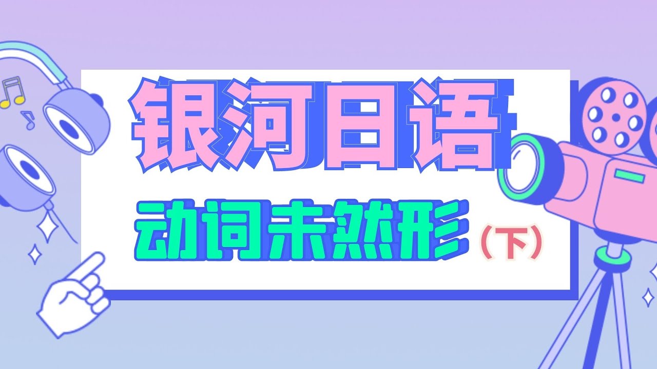 日語初級語法「動詞未然形」你學會了嗎？（下）