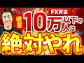 【極意】投資資金10万以下の人は絶対これをやってください