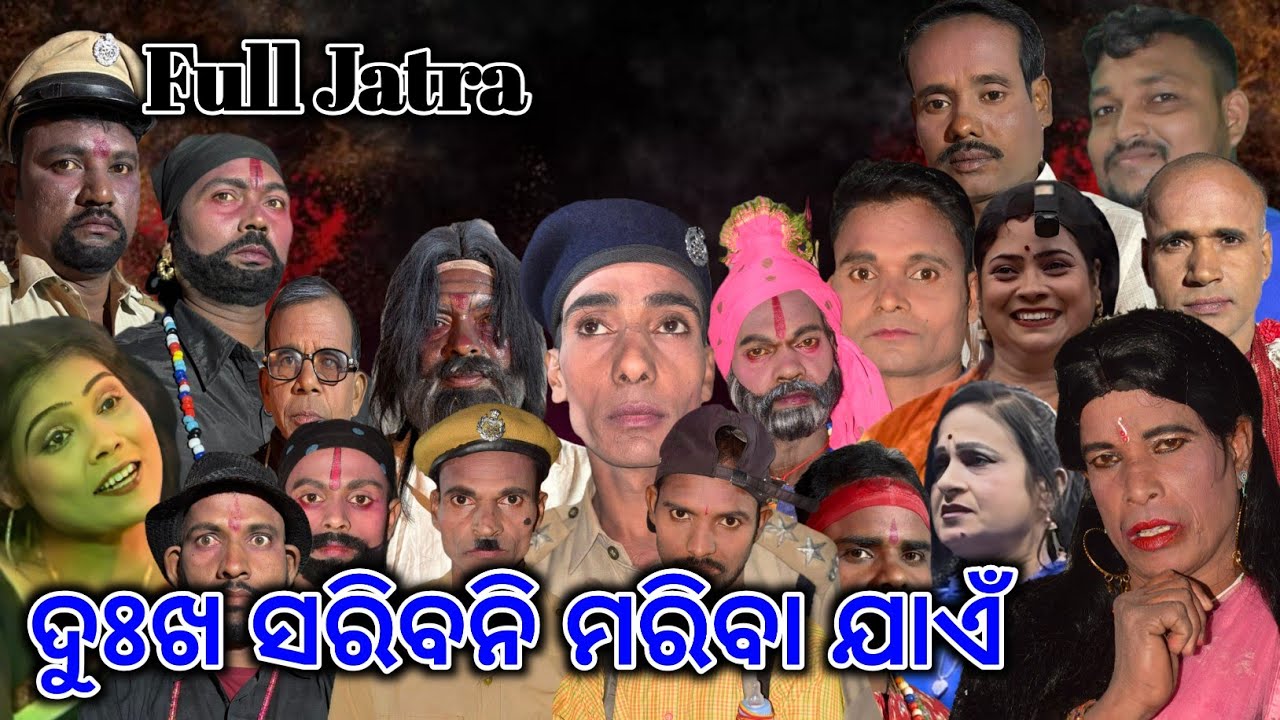ଦୁଃଖ ସରିବନି ମରିବା ଯାଏଁ || ଚାଣ୍ଡିମାତା କଳା ପରିଷଦ ||ସ୍ଥାନ-ଖମିଗାଁ , ଯାଜପୁର ରୋଡ଼ || odia new Full jatra