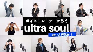 【ボイストレーナーが歌う】ultra soul / B'z【歌い方解説付き by シアーミュージック】