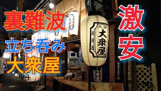 裏ミナミの帝王シリーズ立ち呑み【大衆屋】裏難波