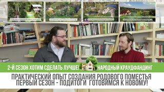 Итоги 1-го сезона! НАРОДНЫЙ СБОР СРЕДСТВ Новый сезон хотим сделать лучше!