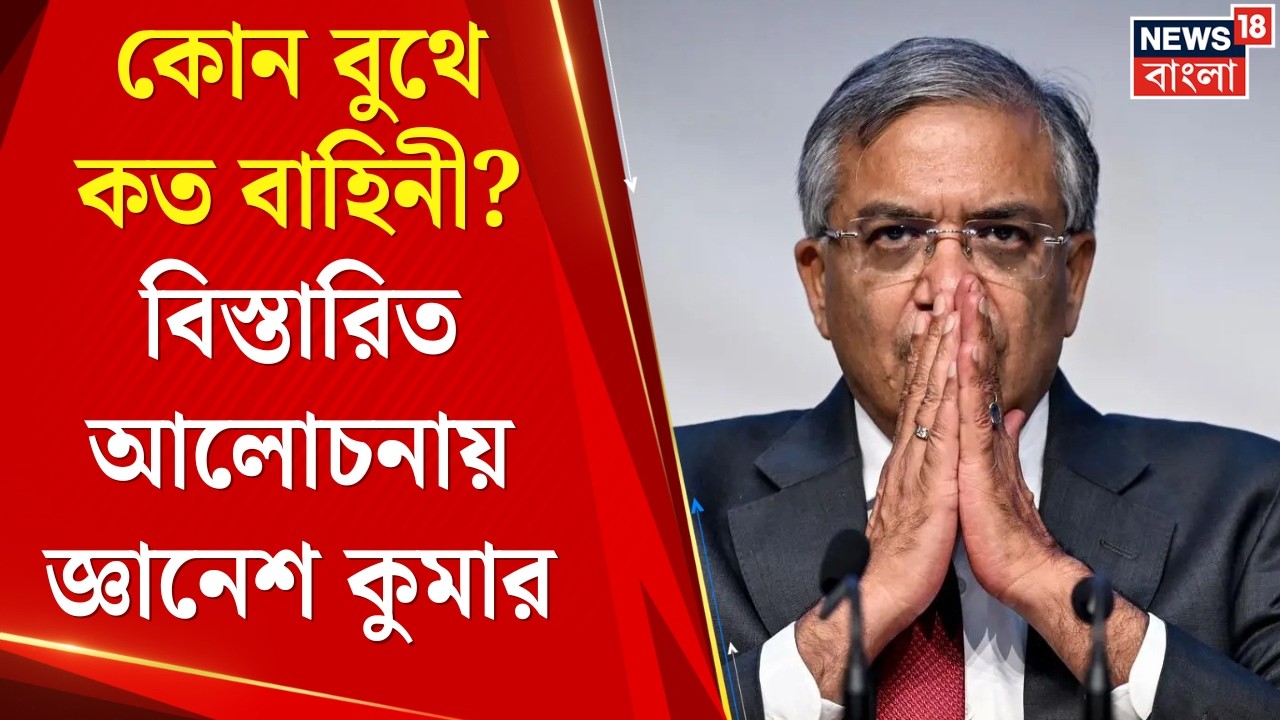 WB Assembly Election 2026 | ভোট প্রস্তুতিতে জেলা ধরে রিপোর্ট নিলেন Gyanesh Kumar | Bangla News