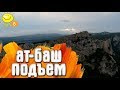 Ат - Баш Перевал / Крым