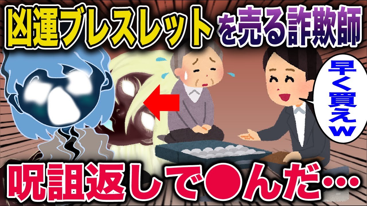 【スカッと】凶運ブレスットを売りさばく訪問販売詐欺師→イッチの呪詛返しで…【2ch修羅場スレ・ゆっくり解説】