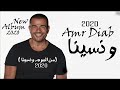 حصريا عمرو دياب ونسينا من الالبوم الجديد ونسينا عمرو دياب 2020 Amr Diab We Neseena حصريا عمرو دياب ونسينا من الالبوم الجديد ونسينا عمرو دياب 2020 Amr Diab We Neseena