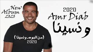 حصريا - عمرو دياب - ونسينا - من الالبوم الجديد - ونسينا - عمرو دياب 2020 - Amr Diab - We Neseena