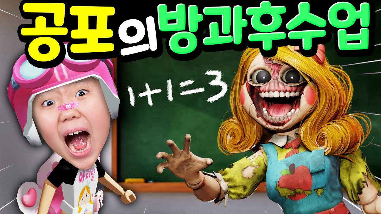 무서운 수학선생님의 방과후 수업 탈출하기! [아려랑]