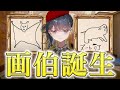 【絵しりとり】もしかしたらYUZURIHA、絵のセンスがあるかもしれません【新人VTuber】