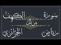 سورة الكهف للقارئ رياض الجزائري – مرتل -  بجود عالية