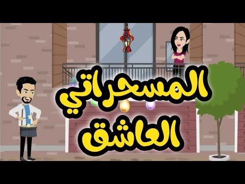 المسحراتي العاشق قصه كامله