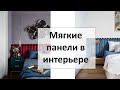 Делаем ремонт. Мягкие панели.