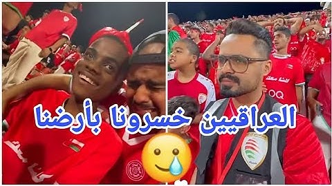 من المدرجات، ردة فعل الجماهير العمانية بعد خسارتهم من العراق