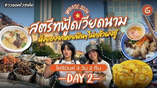 รีวิวสตรีทฟู๊ดเวียดนาม 2024 ซดหอยใหญ่บึ้ม! 🐚 | ววแอดไวซ์เด้อ