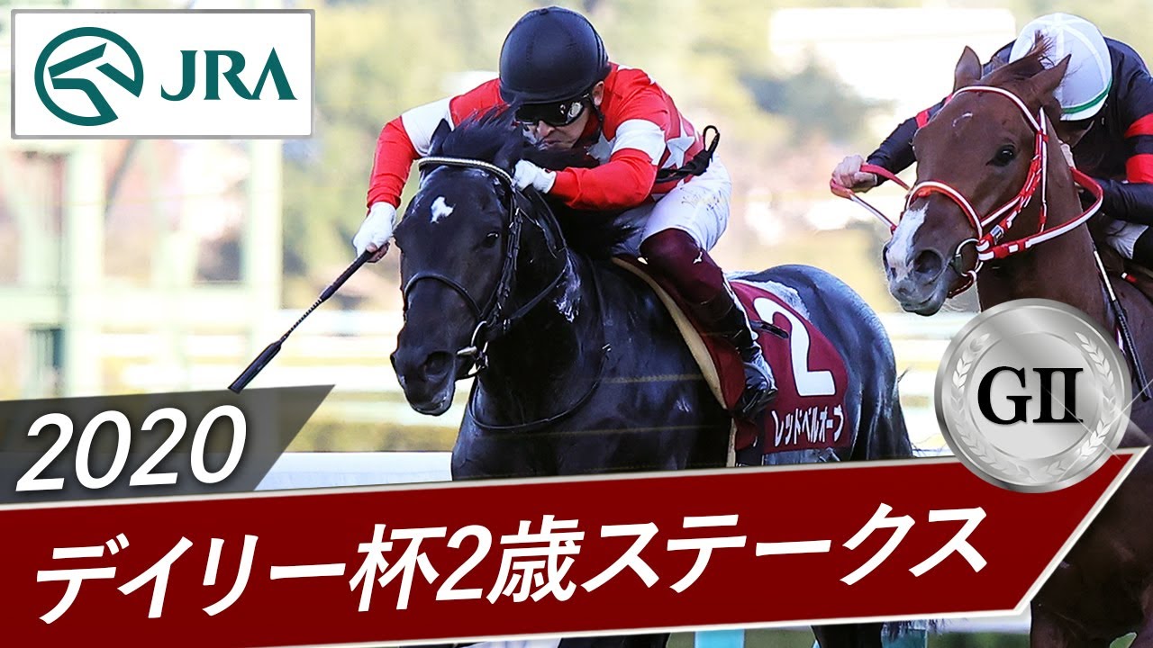 2020 Daily Hai 2-Year-Old Stakes (GII) | Red Bell Orb | JRA