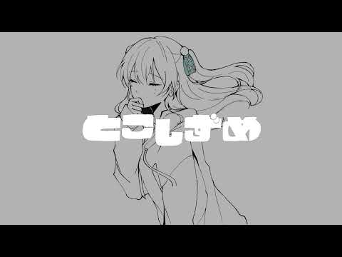 とこしずめ　歌ってみた