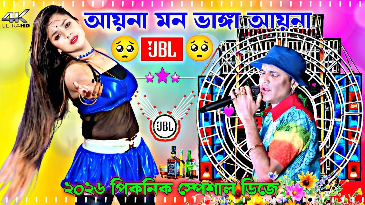 আয়না মন ভাঙ্গা আয়না New Viral Dj Remix 2026 Orchestra + Pancheras New Dj ২০২৬ পিকনিক মাতাল ড্যান্স