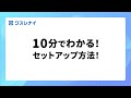 『ワスレナイ』10分でわかる!セットアップ方法! | SHIFTのSaaS管理ツール