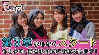 第3章まもなくスタート ももクロ、皆さまの声にお応えします『Fの遺伝子』 ももいろクローバーZ 検索動画2 第3章まもなくスタート ももクロ、皆さまの声にお応えします『Fの遺伝子』 ももいろクローバーZ 検索動画 2