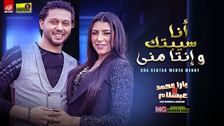 يارا محمد وعبسلام | انا سبتك وانت مني | جديد 2020