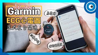 Garmin ECG App 正式在台開通怎麼安裝哪些錶支援用途是什麼注意事項