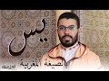 هشام الهراز سورة يس بالصيغة المغربية - hicham elherraz - hisyam haraz surah YASSIN