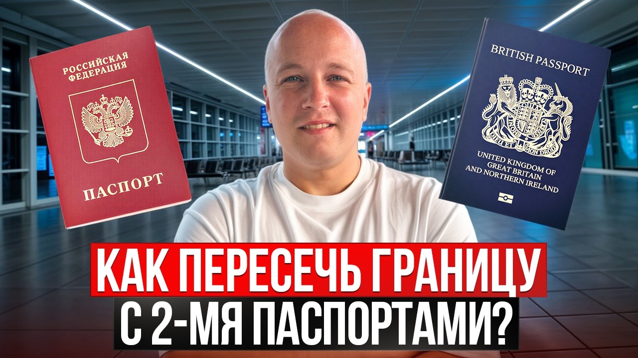 Что нужно знать о втором паспорте при пересечении границ? Двойное гражданство и паспортный контроль
