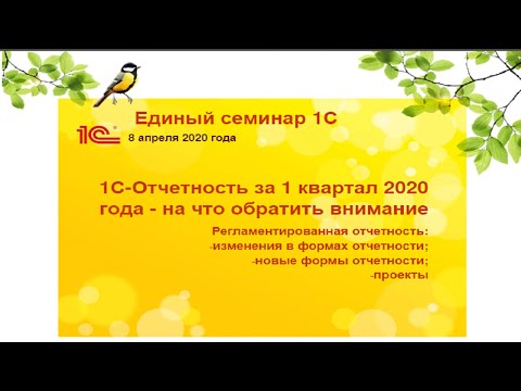 Отчетность за 1 квартал 2020 года - на что обратить внимание.