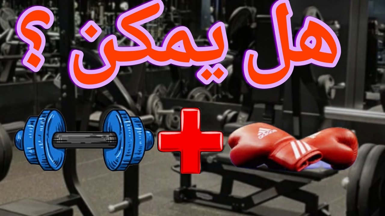 🥊دمج الملاكمة و كمال الاجسام :برنامج تدريبي شامل لتحسين القوة واللياقة💪