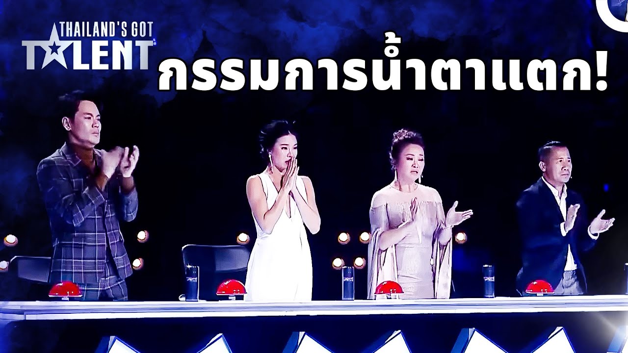 การแสดงนี้ทำกรรมการน้ำตาไหล… และลุกขึ้นปรบมือยาวนานที่สุดในซีซั่น! | ไทยแลนด์ก็อตทาเลนต์