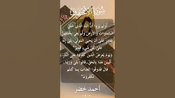 46 The Holy Quran Al Ahqaaf Al Sheikh Ahmed Khedr قران كريم الشيخ أحمد خضر سورة الأحقاف