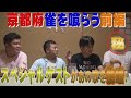 【公式】京都府 伏見稲荷で雀を喰らう 前編  (2014年8月8日OA)|ゴリパラ見聞録