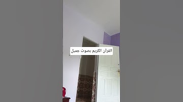 القرآن الكريم بصوت جميل #quran #اكسبلور #qoraniyat423 #لايك #ناصر_القطامي #qoraniyat421