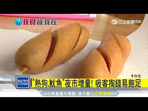 熱狗、魷魚夜市增量！ 吸客掏錢易飽足｜三立新聞台