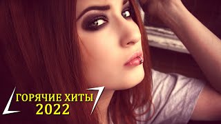 Хиты 2022 🔝 Русская Музыка 2022 🔝 Лучшие Песни 2022 - Новинки Музыки 2022 - самые популярные песни