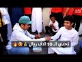 #تحدي الـ 10 الاف ريال مع الطلاب في السعودية 😍💰🔥