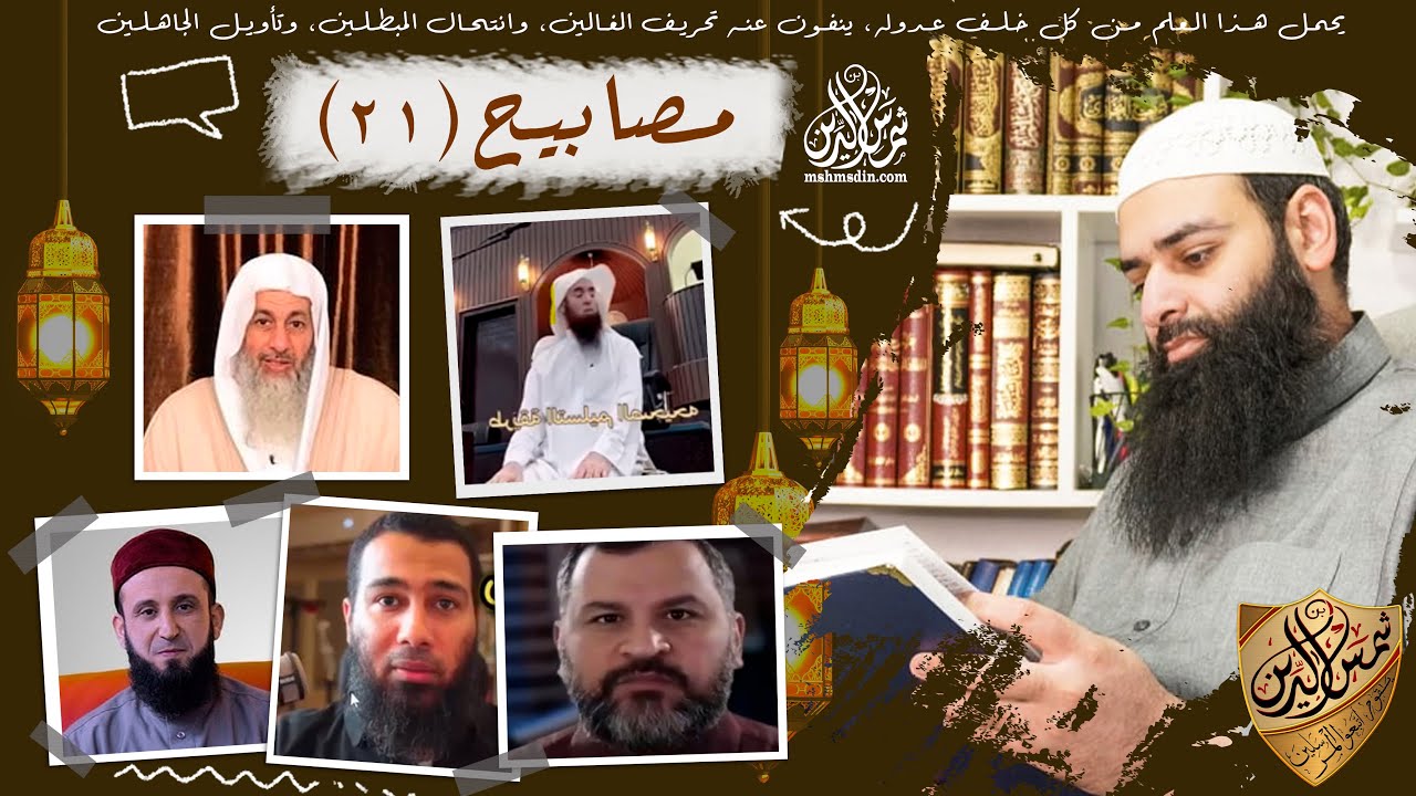 مصابيح 21 ~ مطلوب موظفة - لا يوجد خبث وخبائث - مدح النبي بدعة - العدوي بين الدليل ومذهب الإمام أحمد