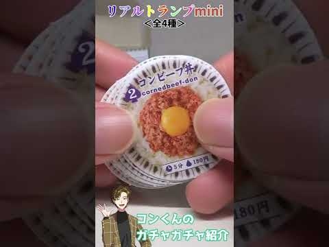 【54種】どんぶりの絵柄・形のトランプのガチャガチャがレシピ本ばりに凄かった！！ / リアルトランプmini（アイアップ）＜全4種・300円＞【ガチャガチャ】