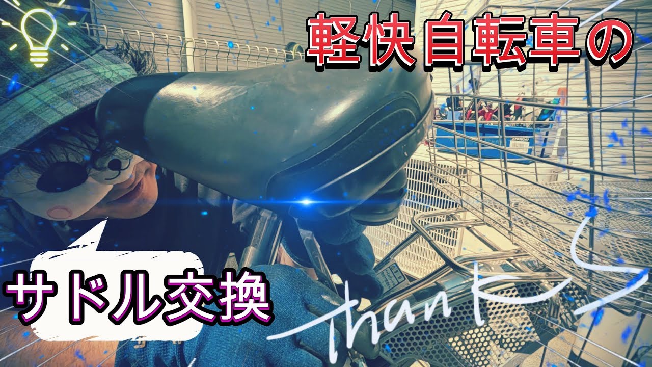 自転車 サドル 交換編 やってくよ～ - YouTube